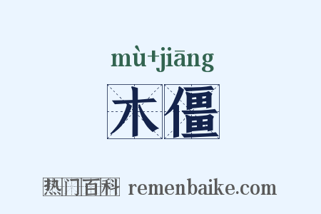 木僵是什么意思的图片